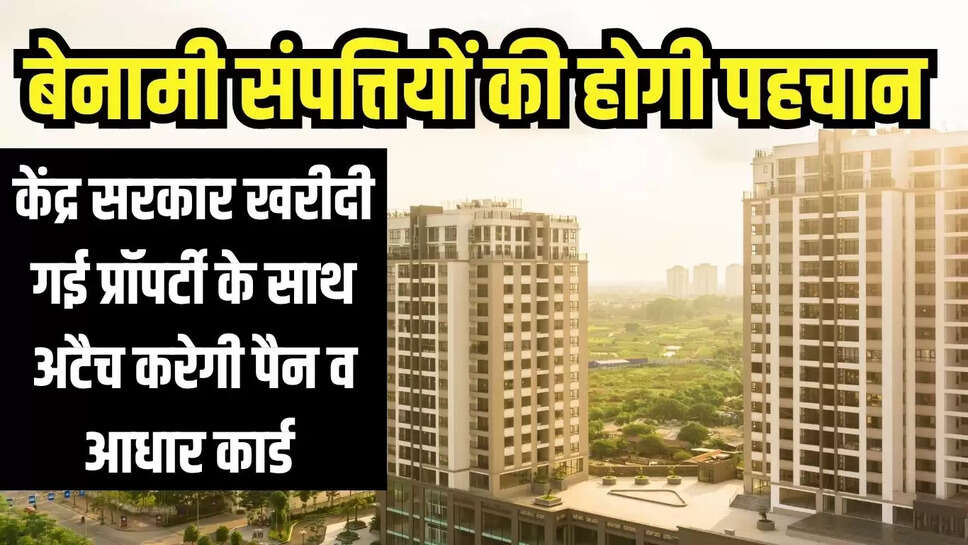 Property Rule : अंधाधुंध प्रॉपर्टी खरीदने वाले अब हो जाओ सतर्क, केंद्र सरकार करेगी सर्जिकल स्ट्राइक