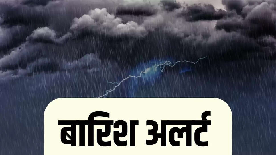Rajasthan Rain Alert  राजस्थान, हरियाणा, पंजाब में बारिश का येलो अलर्ट जारी, तीन दिन तक बारिश की संभावना&nbsp;