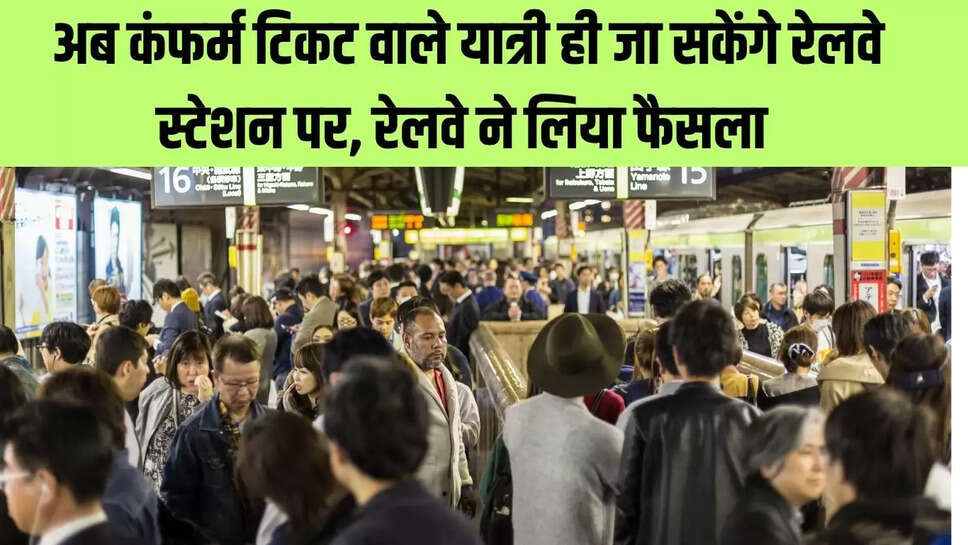 Railway Decision : अब कंफर्म टिकट वाले यात्री ही जा सकेंगे रेलवे स्टेशन पर, रेलवे ने लिया फैसला 
