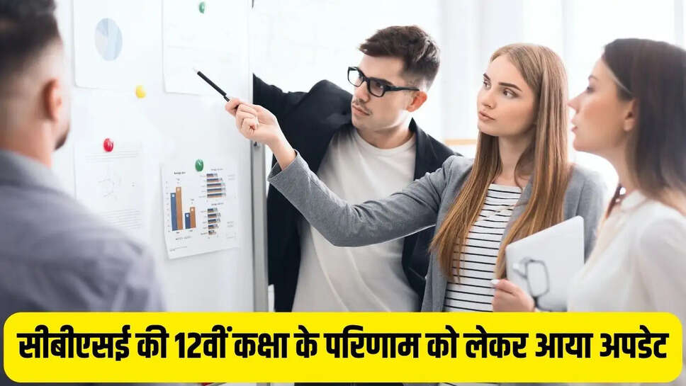 CBSE Class 12 Result : सीबीएसई की 12वीं कक्षा के परिणाम को लेकर आया अपडेट, इस तारीख को होगा जारी&nbsp;