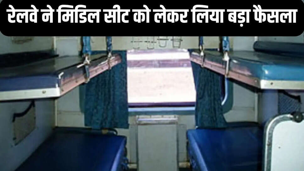 Railway ट्रेन में मिडिल बर्थ मिली है तो दिन में नहीं सो पाएंगे
