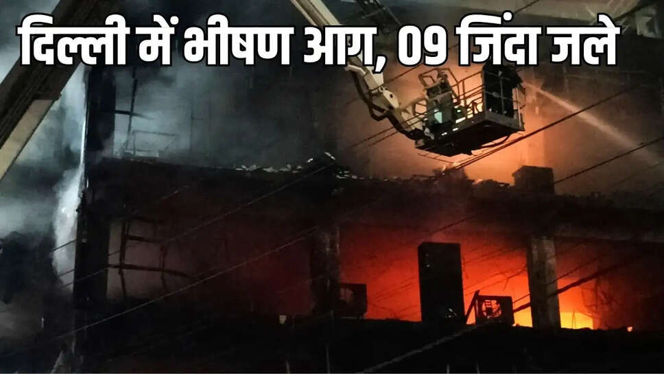 Fire in Delhi Building : दिल्ली के विवेक विहार की 4 मंजिला इमारत में भीषण आग, 9 की मौत