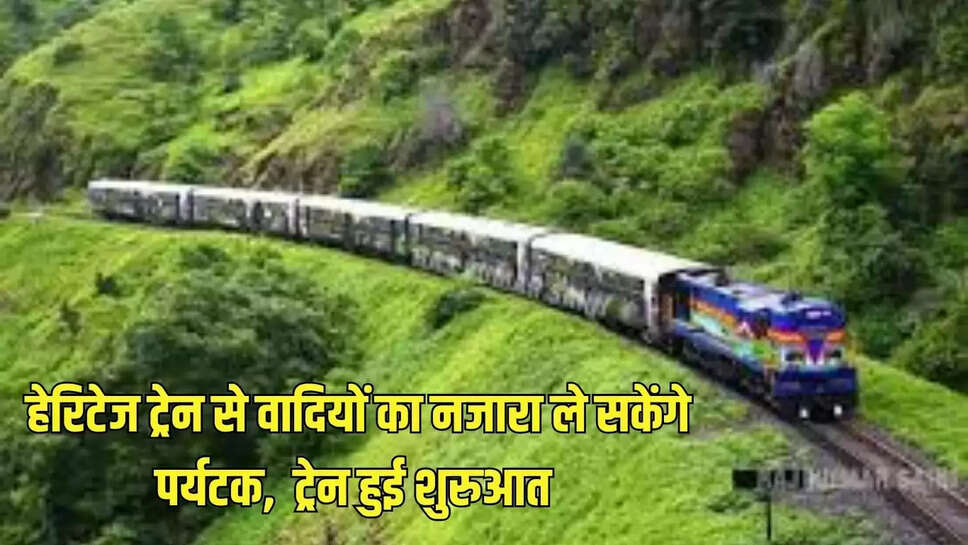 हेरिटेज ट्रेन से वादियों का नजारा ले सकेंगे पर्यटक,  विंध्याचल पर्वतमाला का सफर