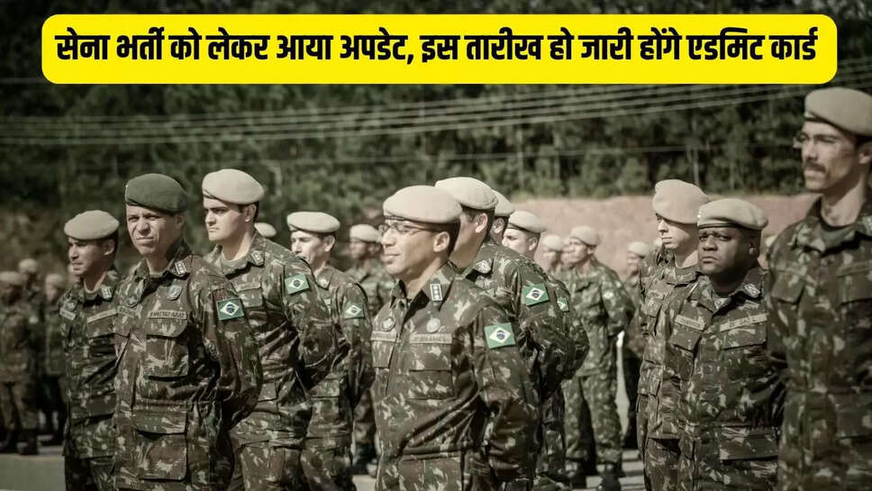 Army recruitment : सेना भर्ती को लेकर आया अपडेट, इस तारीख हो जारी होंगे एडमिट कार्ड 