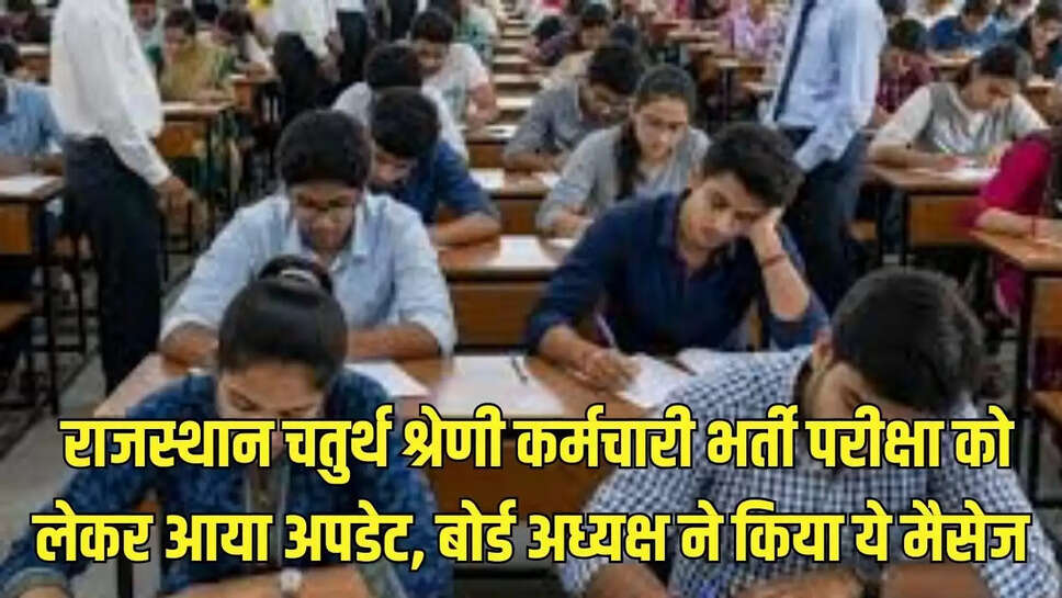 Rajasthan Group D Examination : राजस्थान चतुर्थ श्रेणी कर्मचारी भर्ती परीक्षा को लेकर आया अपडेट, बोर्ड अध्यक्ष ने किया ये मैसेज 