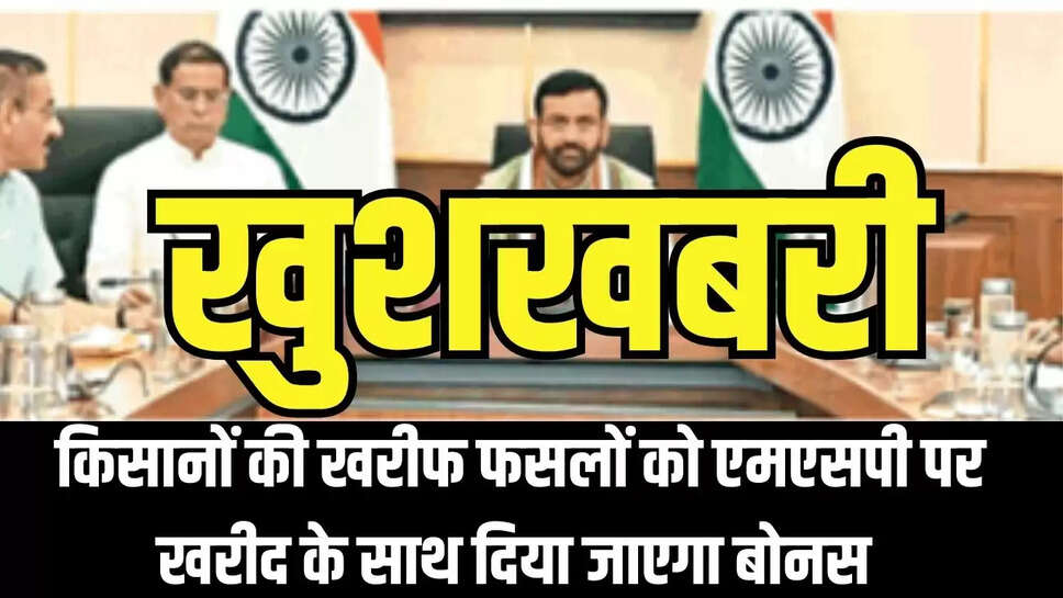 Crop MSP : खुशखबरी, किसानों की खरीफ फसलों को एमएसपी पर खरीद के साथ दिया जाएगा बोनस 