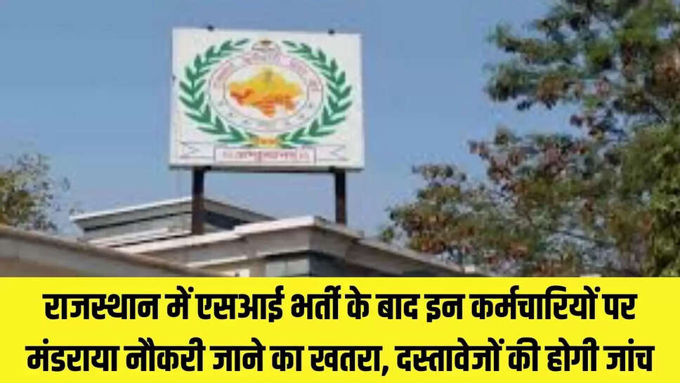 Rajasthan Job suspended  राजस्थान में एसआई भर्ती के बाद इन कर्मचारियों पर मंडराया नौकरी जाने का खतरा, दस्तावेजों की होगी जांच
