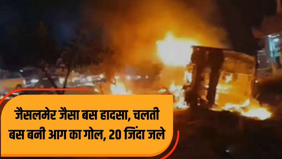 Hyderabad-Bangalore Burning Bus : जैसलमेर जैसा बस हादसा, चलती बस बनी आग का गोल, 20 जिंदा जले