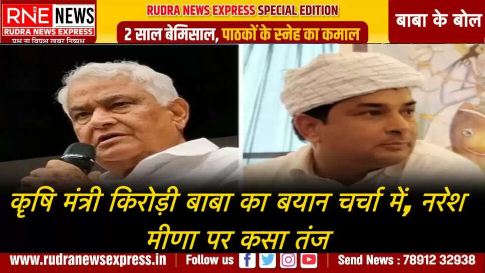 कृषि मंत्री किरोड़ी बाबा का बयान चर्चा में, नरेश मीणा पर कसा तंज