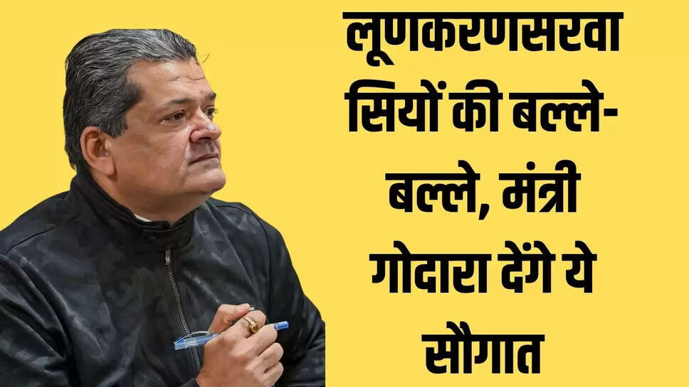 Rajsthan  लूणकरणसरवासियों की बल्ले-बल्ले, मंत्री गोदारा देंगे ये सौगात