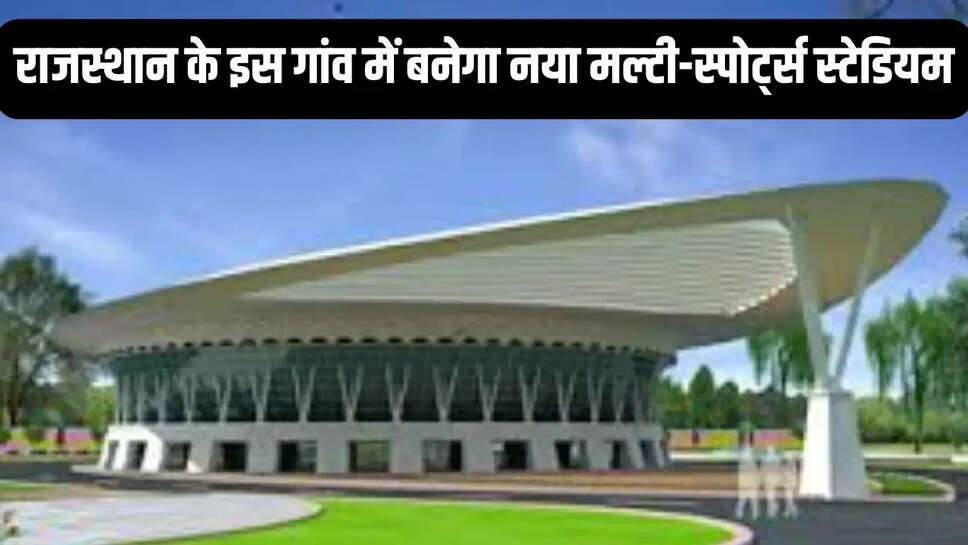 New multi-sports stadium  राजस्थान के इस गांव में बनेगा नया मल्टी-स्पोर्ट्स स्टेडियम