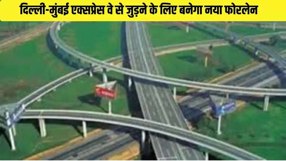 Expressway Approved : दिल्ली-मुंबई एक्सप्रेस वे से जुड़ने के लिए बनेगा नया फोरलेन 