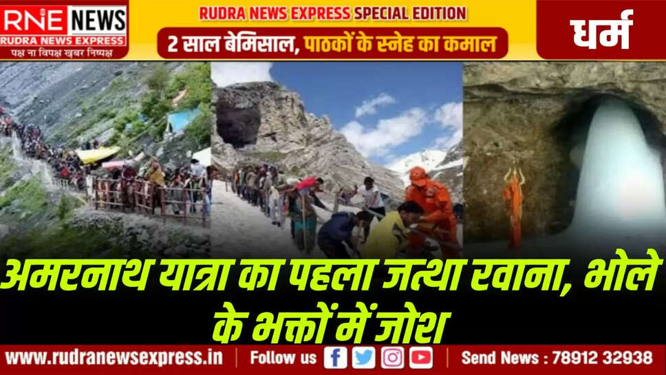 अमरनाथ यात्रा का पहला जत्था रवाना, भोले के भक्तों में जोश