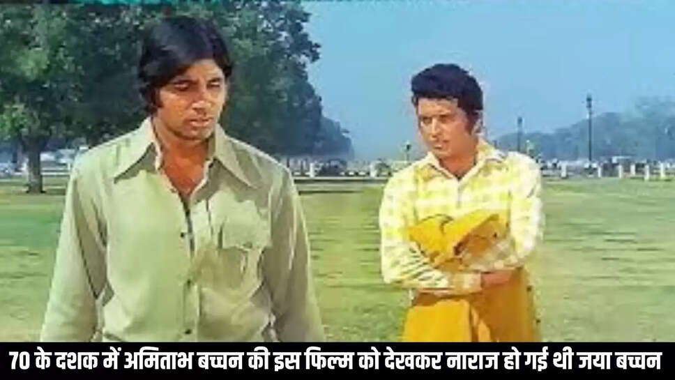70s Film : 70 के दशक में अमिताभ बच्चन की इस फिल्म को देखकर नाराज हो गई थी जया बच्चन 