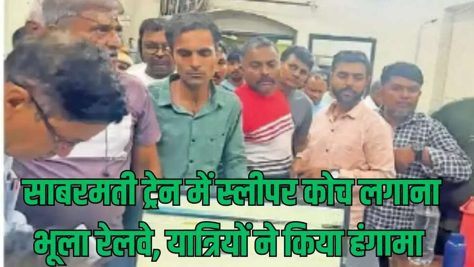 Rail : साबरमती ट्रेन में स्लीपर कोच लगाना भूला रेलवे, यात्रियों ने किया हंगामा
