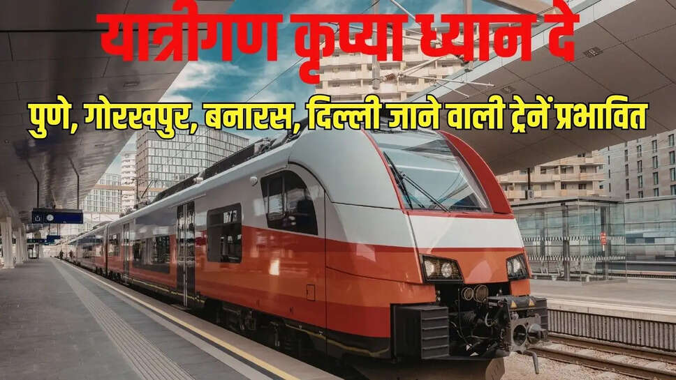 Train diverted  यात्रीगण कृप्या ध्यान दे!&nbsp; पुणे, गोरखपुर, बनारस, दिल्ली जाने वाली ट्रेनें प्रभावित