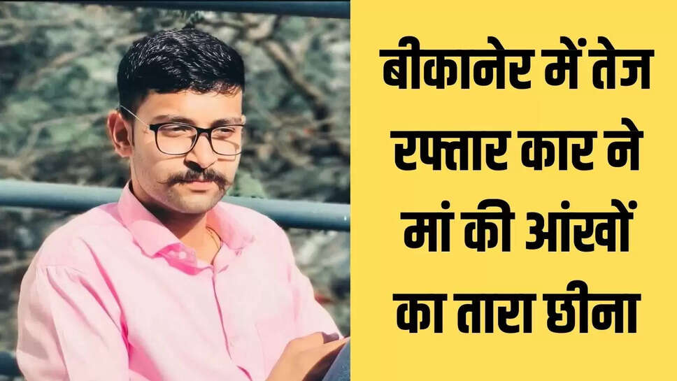 Bikaner Hit and Run : बीकानेर में तेज रफ्तार कार ने मां की आंखों का तारा छीना