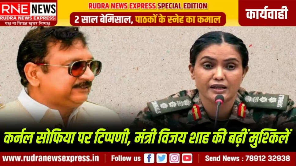 कर्नल सोफिया पर टिप्पणी, मंत्री विजय शाह की बढ़ीं मुश्किलें