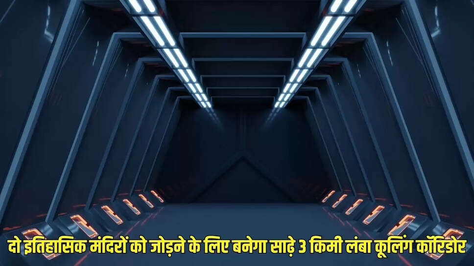 Cooling Corridor : दो इतिहासिक मंदिरों को जोड़ने के लिए बनेगा साढ़े 3 किमी लंबा कूलिंग कॉरिडोर