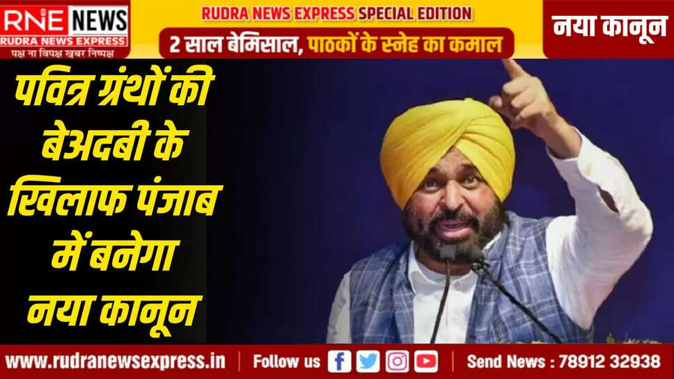 पवित्र ग्रंथों की बेअदबी के खिलाफ पंजाब में बनेगा नया कानून