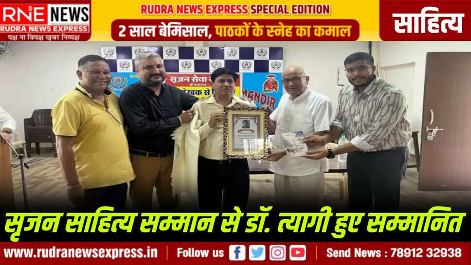 3. सृजन साहित्य सम्मान से डॉ. त्यागी हुए सम्मानित