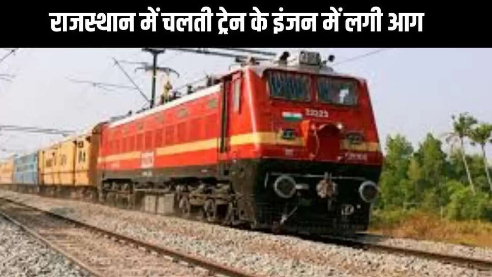 Fire Train : राजस्थान में चलती ट्रेन के इंजन में लगी आग, मची अफरा तफरी 