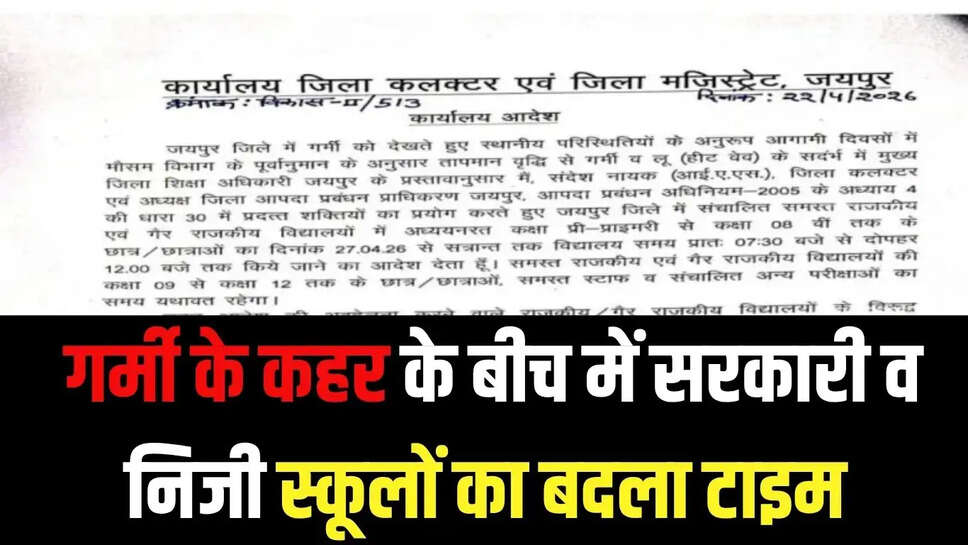 school Time Change  गर्मी के कहर के बीच में सरकारी व निजी स्कूलों का बदला टाइम&nbsp;