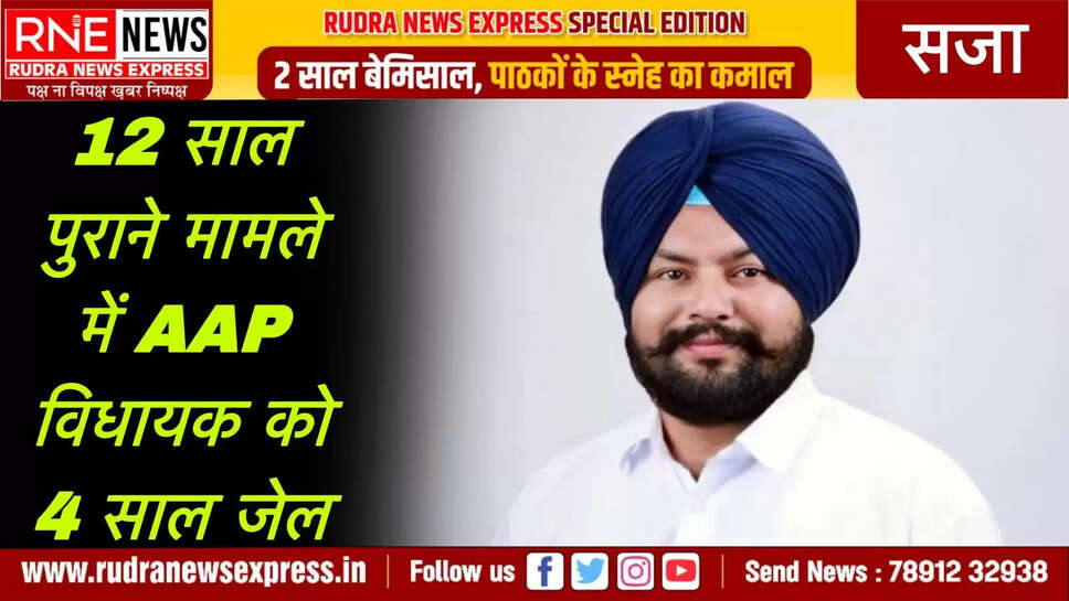 . 12 साल पुराने मामले में AAP विधायक को 4 साल जेल