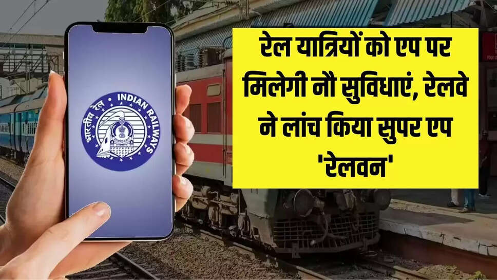  रेल यात्रियों को एप पर मिलेगी नौ सुविधाएं, रेलवे ने लांच किया सुपर एप 'रेलवन'