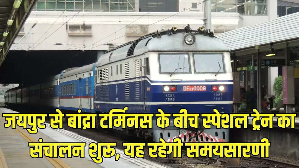 Jaipur Train : जयपुर से बांद्रा टर्मिनस के बीच स्पेशल ट्रेन का संचालन शुरू, यह रहेगी समयसारणी