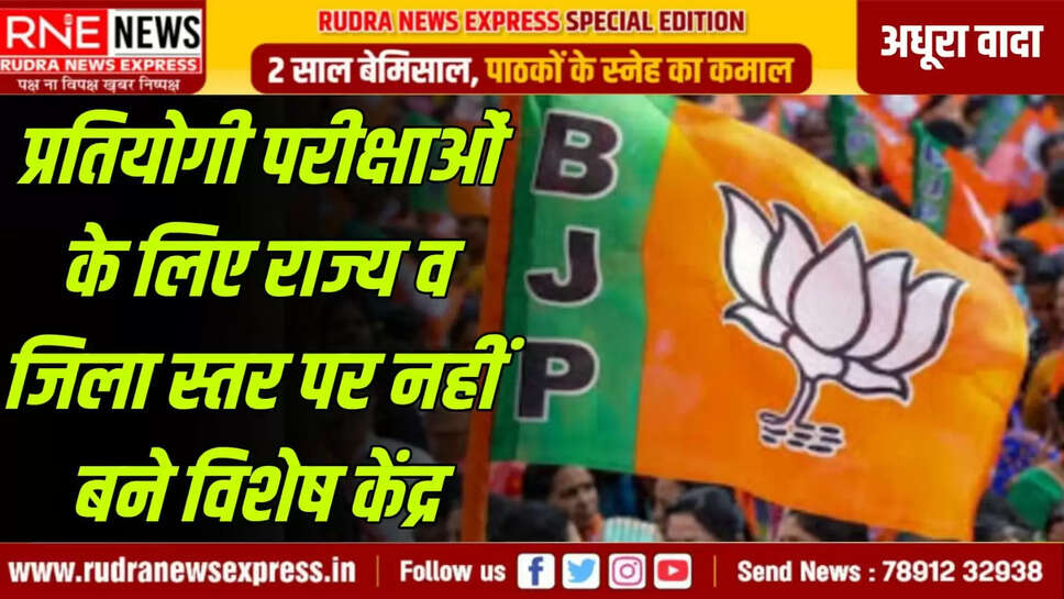 प्रतियोगी परीक्षाओं के लिए राज्य व जिला स्तर पर नहीं बने विशेष केंद्र