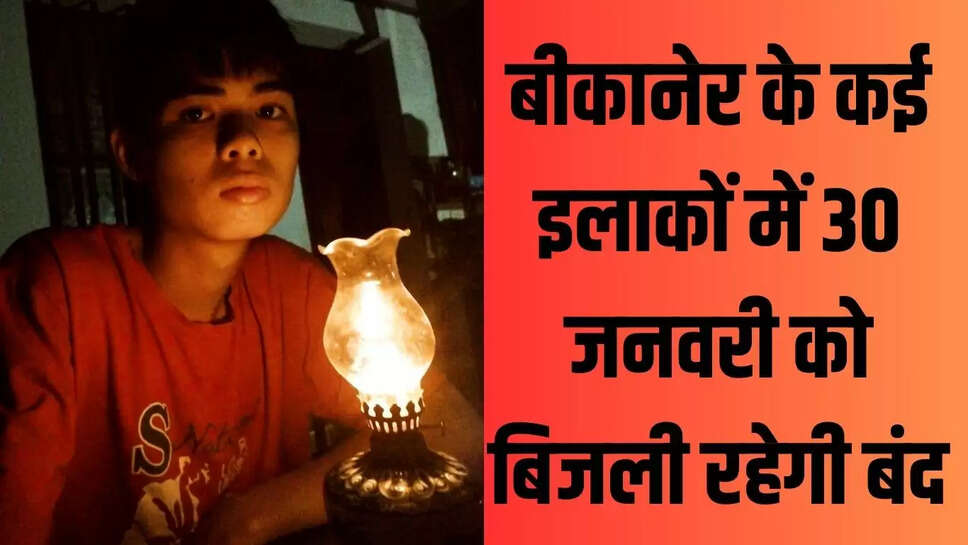 Bikaner Power Cut  बीकानेर के कई इलाकों में बिजली रहेगी बंद