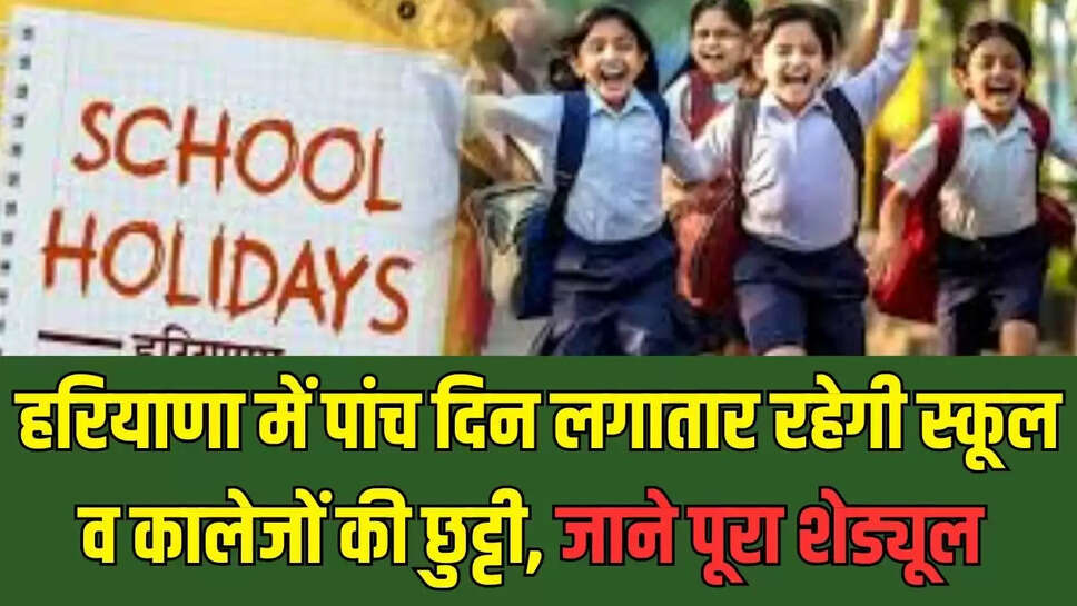 Haryana School Holiday : हरियाणा में पांच दिन लगातार रहेगी स्कूल व कालेजों की छुट्टी, जाने पूरा शेड्यूल 