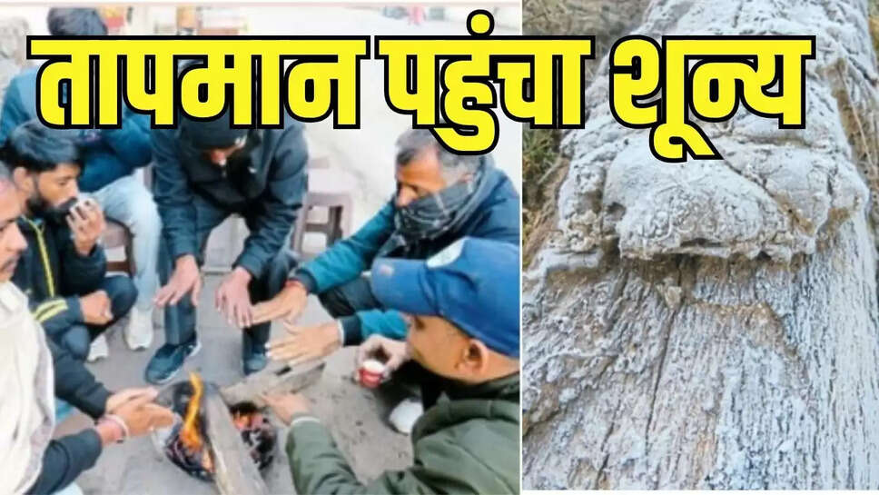 Zero Temperature  राजस्थान में हाड कंपकंपाने वाली सर्दी, इस जिले का तापमान पहुंचा शून्य डिग्री 