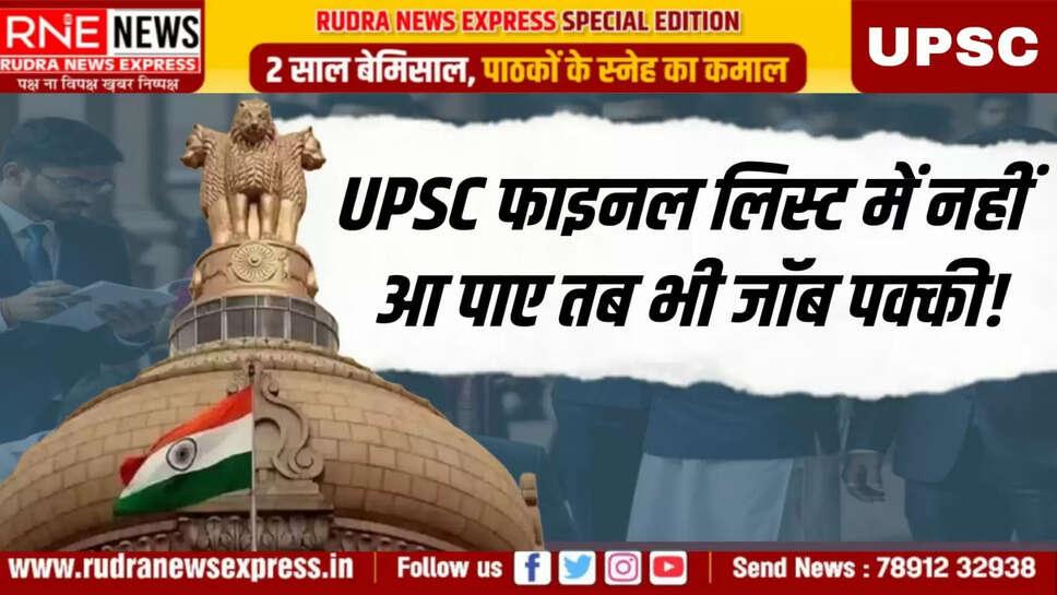 UPSC फाइनल लिस्ट में नहीं आ पाए तब भी जॉब पक्की!