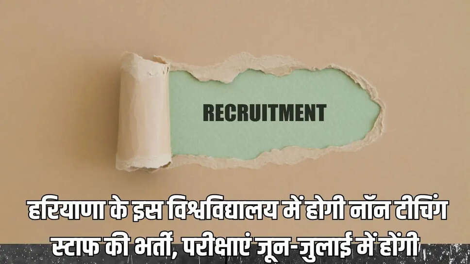 University Recruitment  हरियाणा के इस विश्वविद्यालय में होगी नॉन टीचिंग स्टाफ की भर्ती, परीक्षाएं जून-जुलाई में होंगी