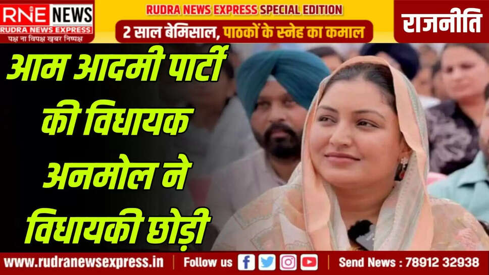 आम आदमी पार्टी की विधायक अनमोल ने विधायकी छोड़ी