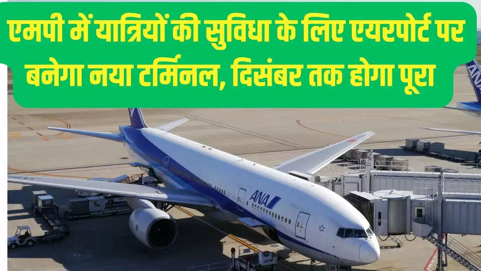 airport  एमपी में यात्रियों की सुविधा के लिए एयरपोर्ट पर बनेगा नया टर्मिनल, दिसंबर तक होगा पूरा 
