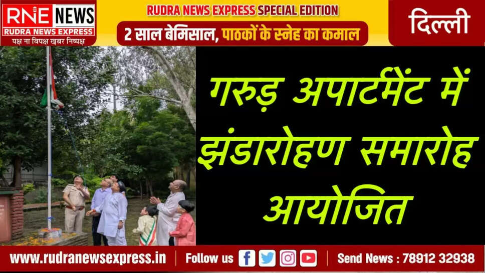 गरुड़ अपार्टमेंट में झंडारोहण समारोह आयोजित 