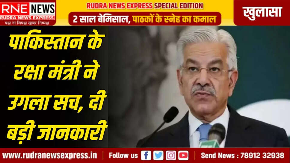 पाकिस्तान के रक्षा मंत्री ने उगला सच, दी बड़ी जानकारी