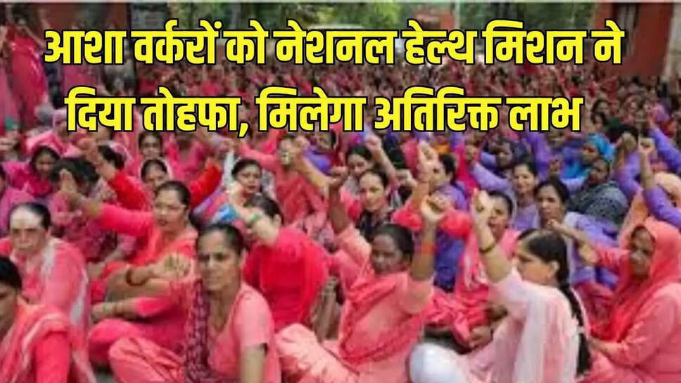 Nhm New Rule : आशा वर्करों को नेशनल हेल्थ मिशन ने दिया तोहफा, मिलेगा अतिरिक्त लाभ 