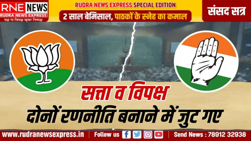 सत्ता व विपक्ष, दोनों रणनीति बनाने में जुट गए