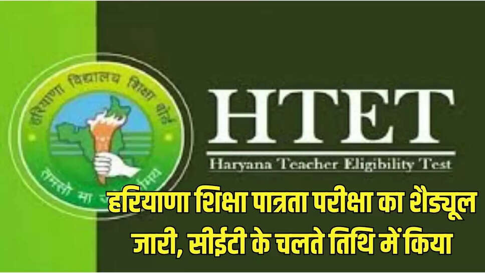HTET : हरियाणा शिक्षा पात्रता परीक्षा का शैड्यूल जारी, सीईटी के चलते तिथि में किया बदलाव 