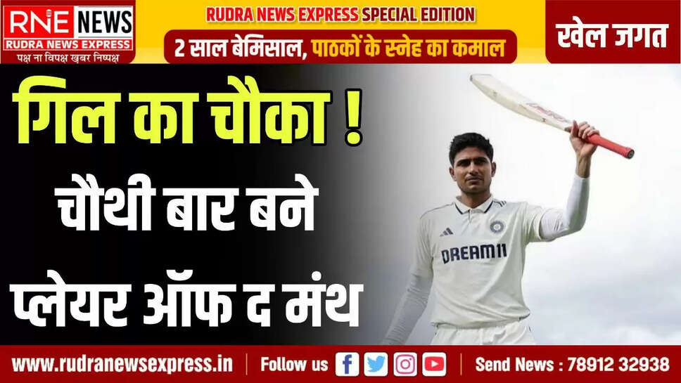 गिल ने चौथी बार जीता प्लेयर ऑफ द मंथ अवार्ड
