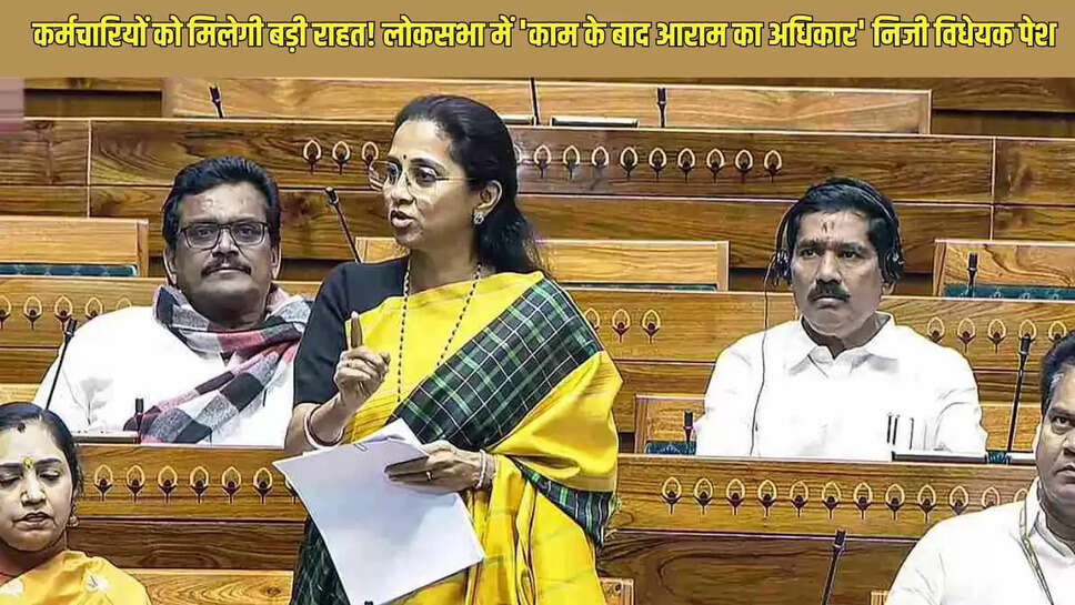 Parliament Private Bill  कर्मचारियों को मिलेगी बड़ी राहत! लोकसभा में 'काम के बाद आराम का अधिकार' निजी विधेयक पेश 