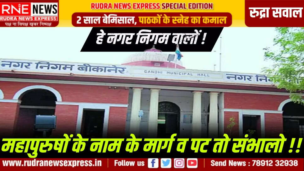 हे नगर निगम वालों ! महापुरुषों के नाम के मार्ग व पट तो संभालो !!