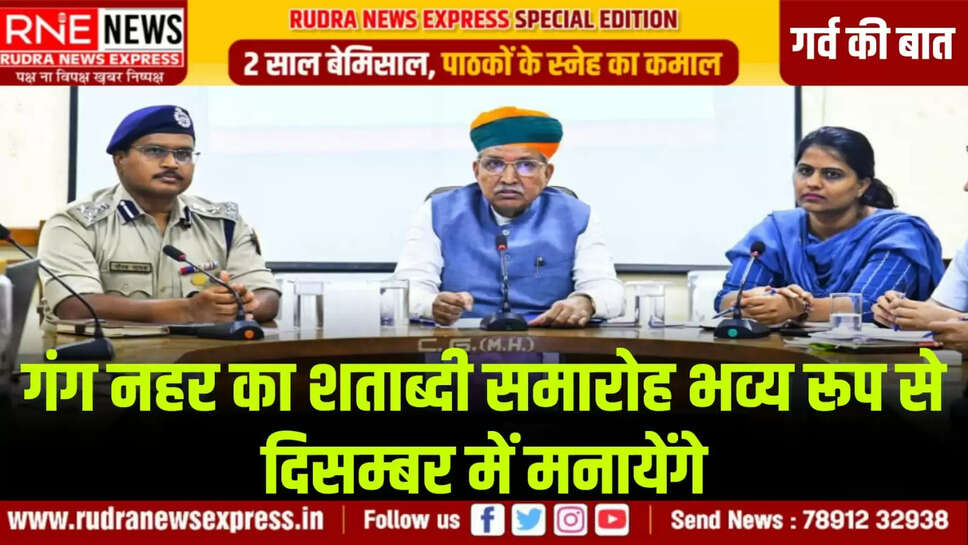 गंग नहर का शताब्दी समारोह भव्य रूप से दिसम्बर में मनायेंगे