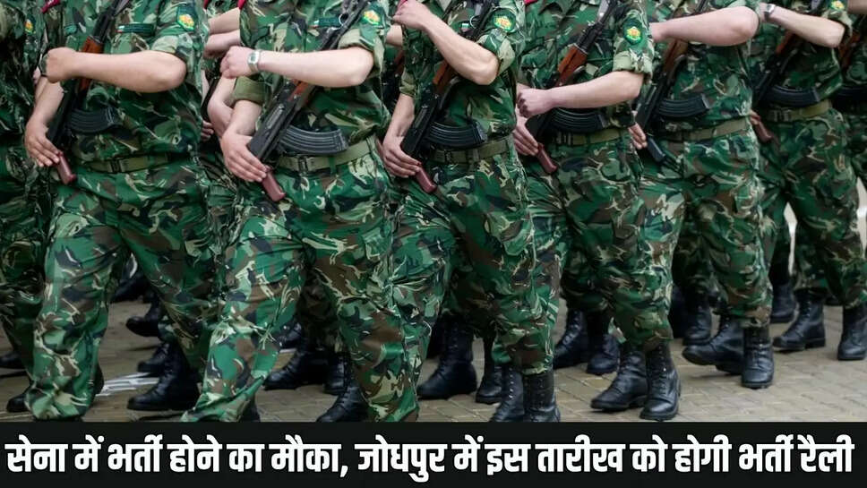 Army Recruitment : सेना में भर्ती होने का मौका, जोधपुर में इस तारीख को होगी भर्ती रैली 