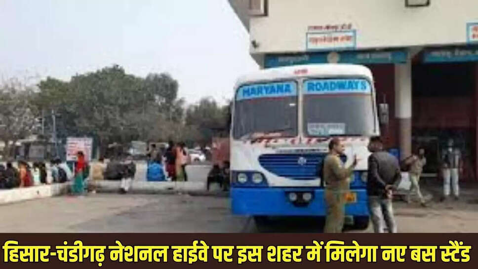 New Bus Found  हिसार-चंडीगढ़ नेशनल हाईवे पर इस शहर में मिलेगा नए बस स्टैंड 