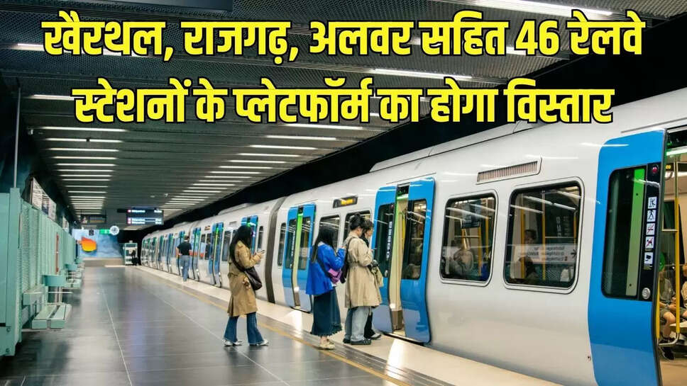 Railway Platform Extension  खैरथल, राजगढ़, अलवर सहित 46 रेलवे स्टेशनों के प्लेटफॉर्म का होगा विस्तार